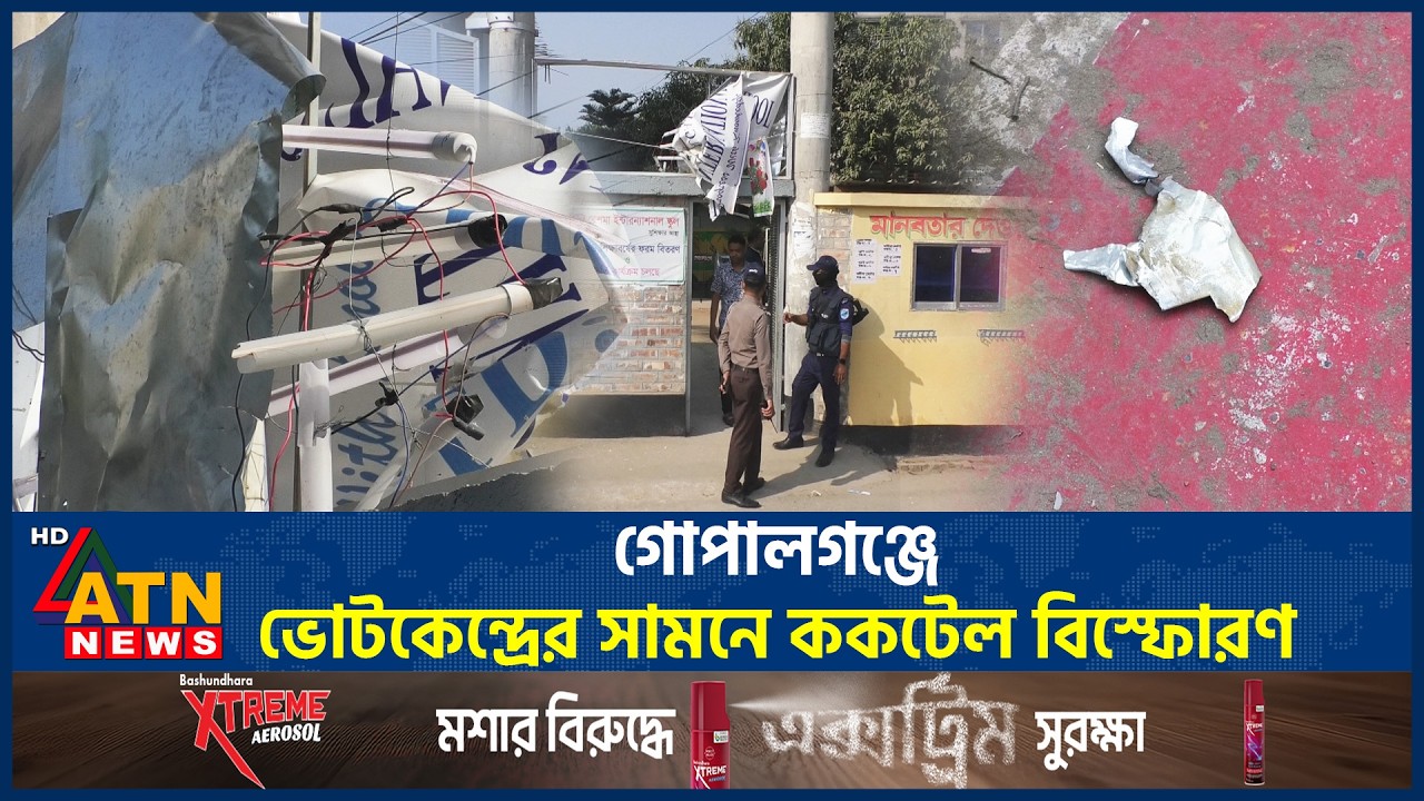 গোপালগঞ্জে ভোটকেন্দ্রের সামনে ককটেল বিস্ফো*র*ণ | Cocktail explosion | Gopalganj | ATN News