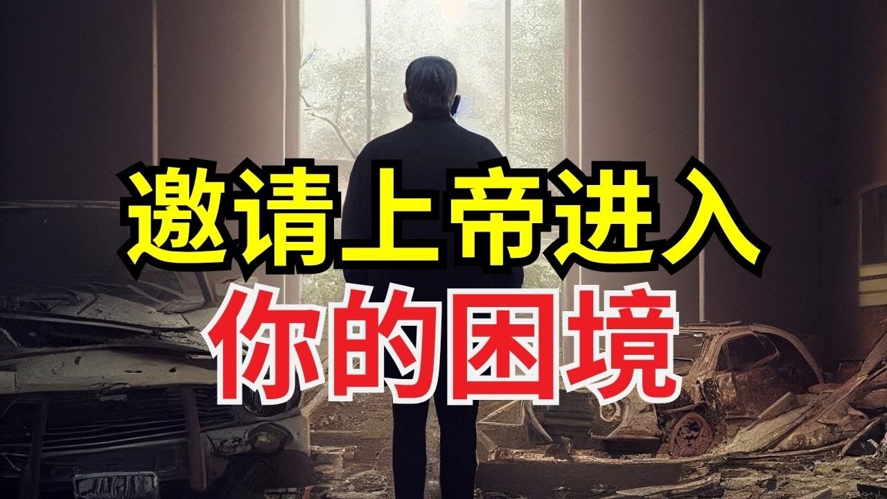 【放下重担，活出自由】 神已预备好为你接管一切 l 让上帝带领你走出困境 l 装备生命