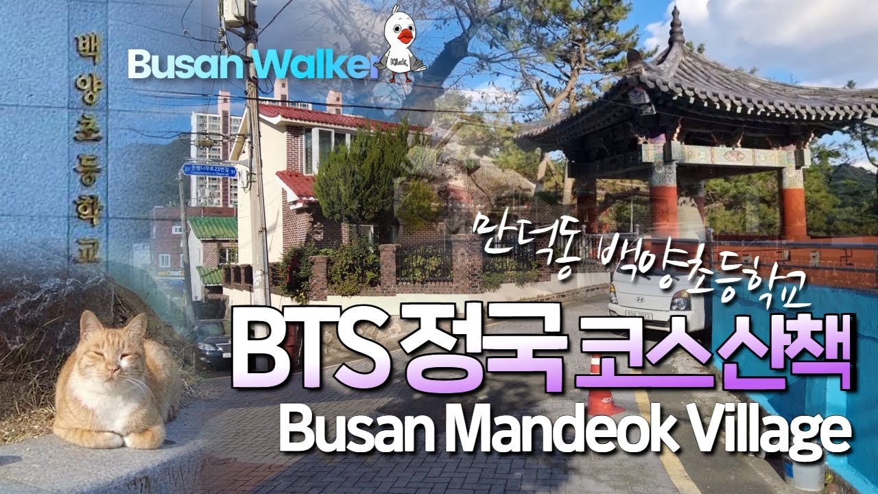 BTS 정국의 과거시간이 녹아 있는 만덕동 걷기 (feat.부산정국코스)