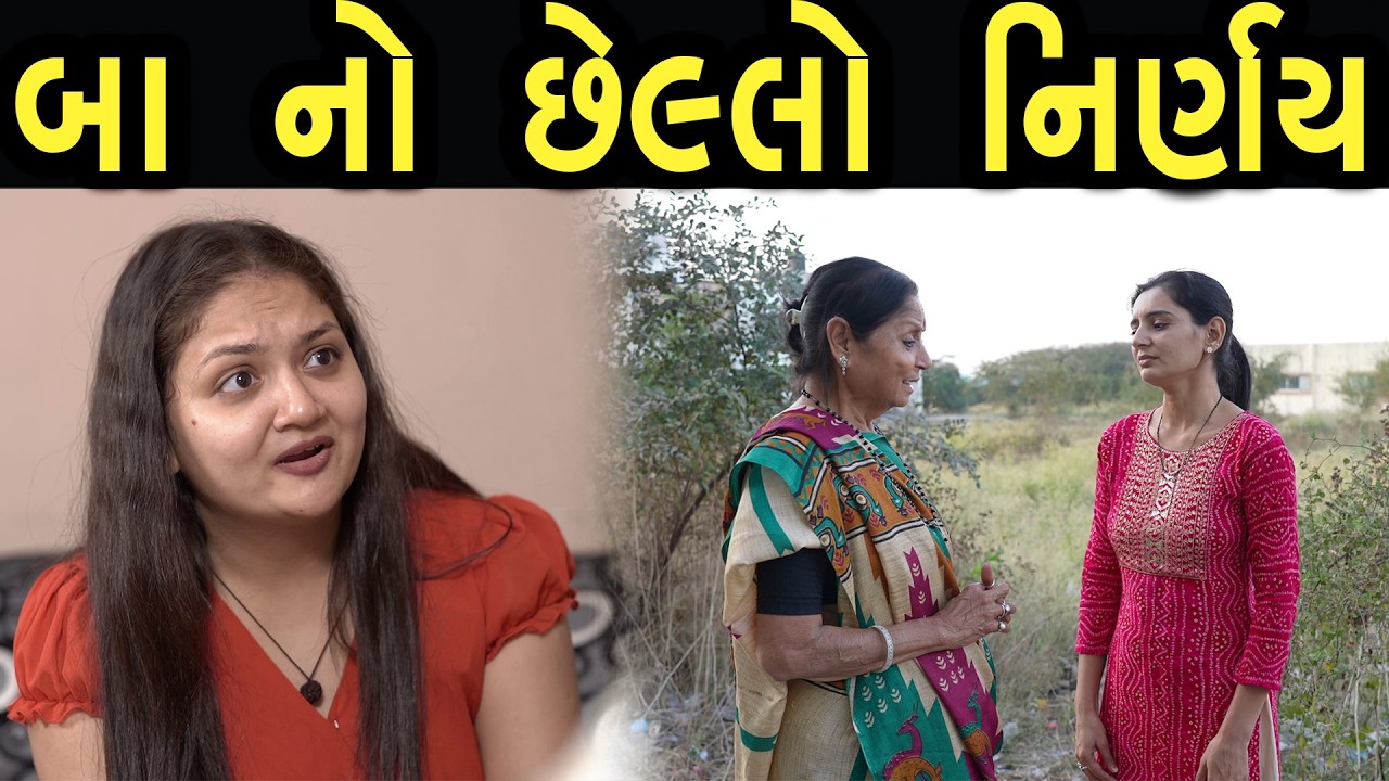 બા નો છેલ્લો નિર્ણય  | Khushi Films | new film 30