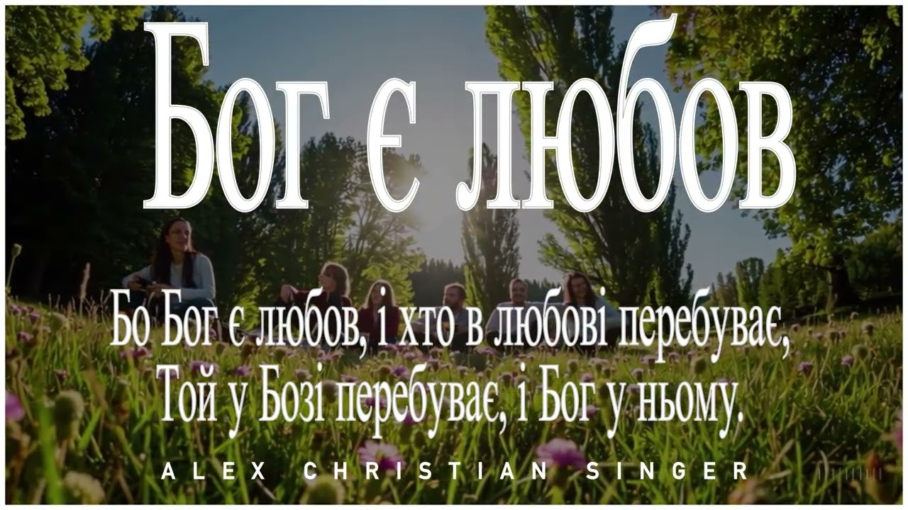 Alex Christian Singer - Бог є любов(До Коринтян)