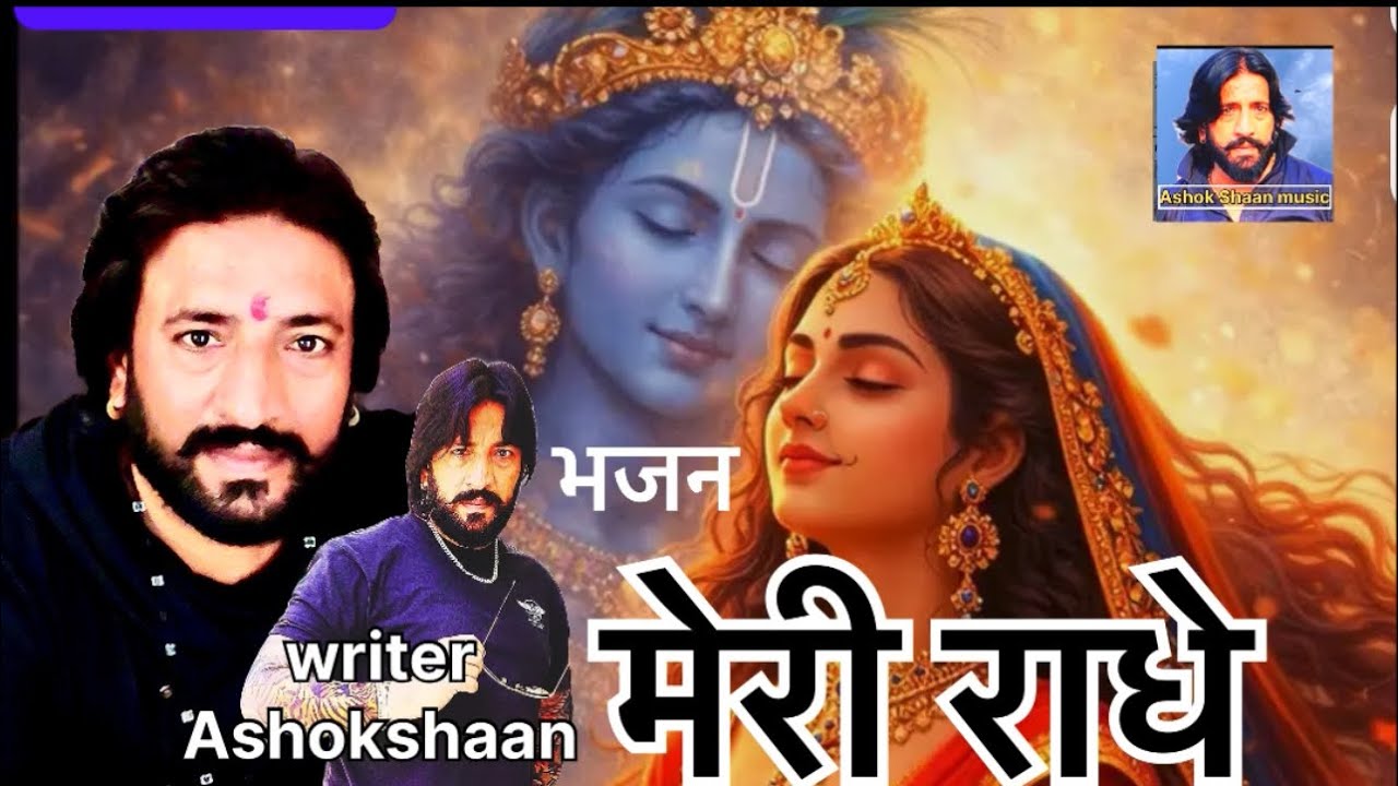 Meri radhe || hindi bhajan ||  #meriradhe #Krishna-#Radhe-#bhajan #ashokshaan 