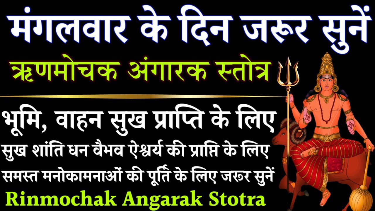 मंगलवार के दिन जरूर सुनें || ऋणमोचक मंगल स्तोत्र || Rinmochak Mangal Stotra 