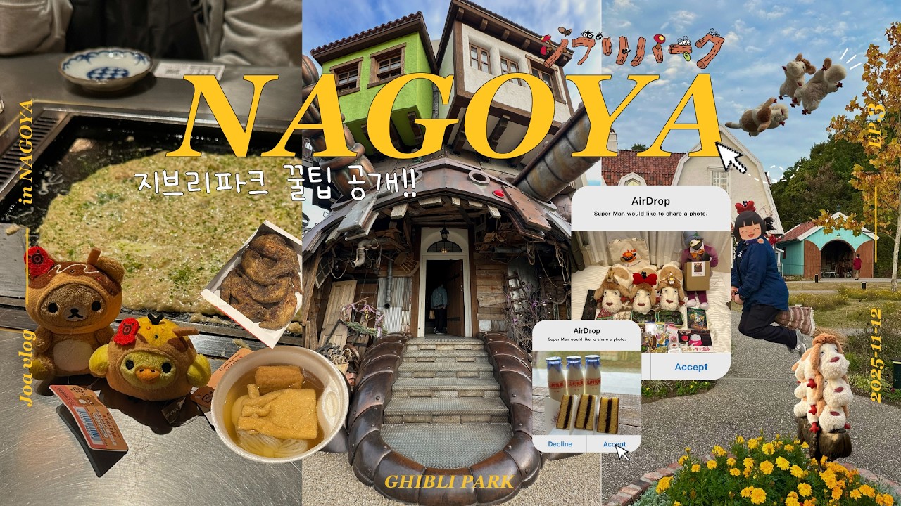 지브리 파크, 이 영상 보고 가세요💡🎞️지브리파크 2회차 방문 (인형 구매·방문 꿀팁) | 야마짱 테마사키 & 몬자야키 | 나고야 3편 지브리파크1일차🍂🫧