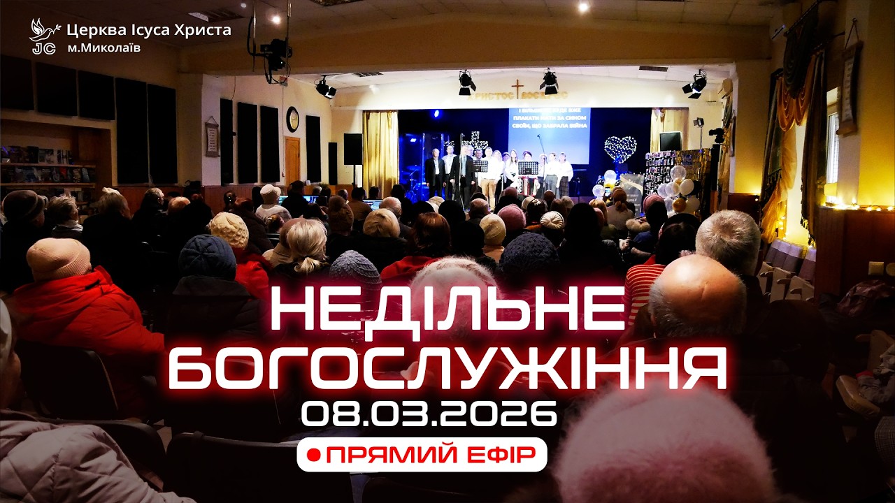 Недільне Богослужіння 08.03.2026. Церква Ісуса Христа