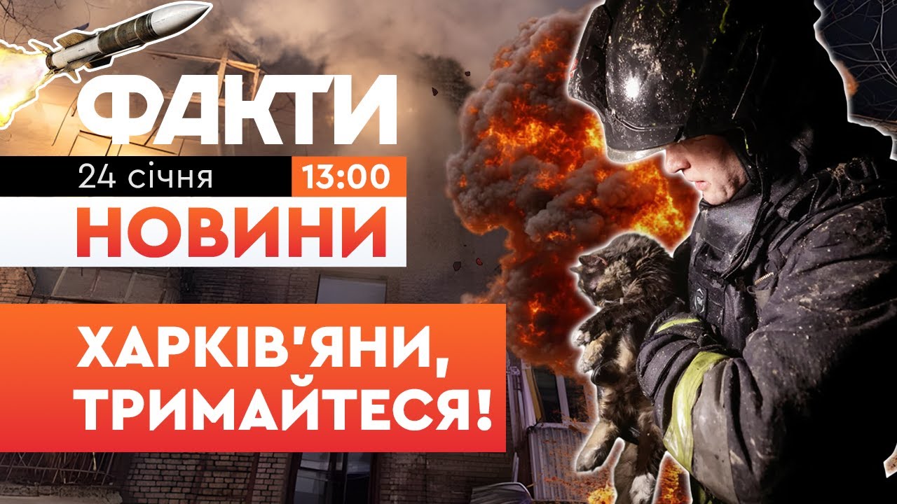 😱 ХАРКІВ ПІД МАСОВАНИМ УДАРОМ!  Вже 27 поранених, кількість руйнувань ЖАХАЄ! | Факти ICTV 24.01.26