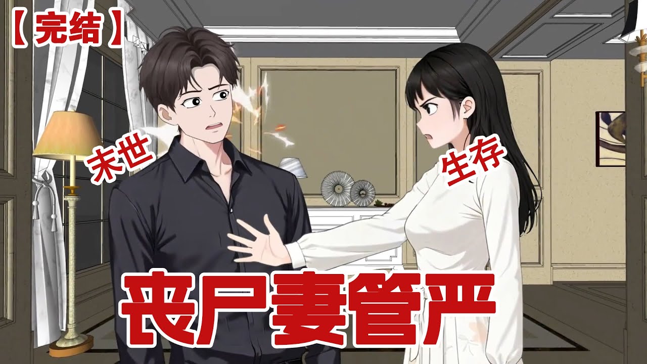 【完结】《丧尸妻管严》我变成了丧尸 却依旧被老婆赶出门外罚站 #动画 #小说 #悬疑#凶杀#恐怖#灵异讲述屋