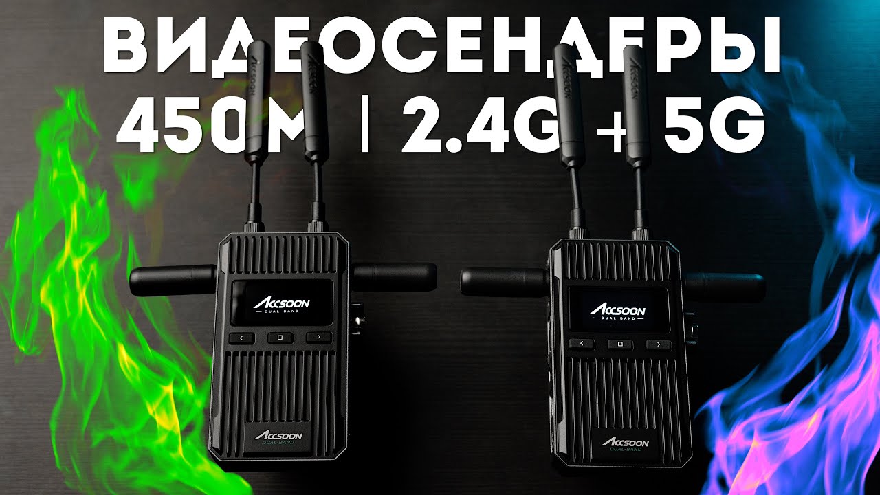 Accsoon CineView 2 SDI Обзор - Топовые Видеосендеры за Адекватную Цену
