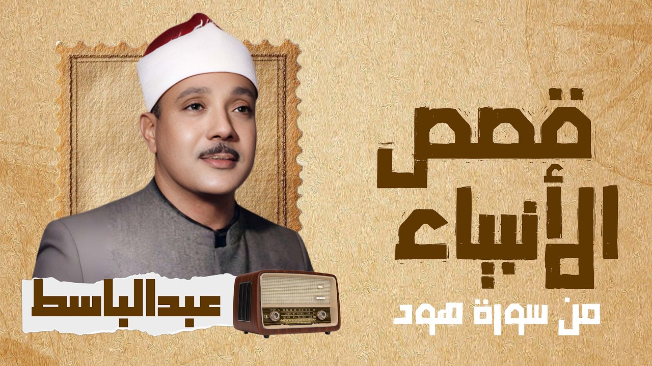 قصص الأنبياء من سورة هود   تلاوة مجودة عبدالباسط عبد الصمد