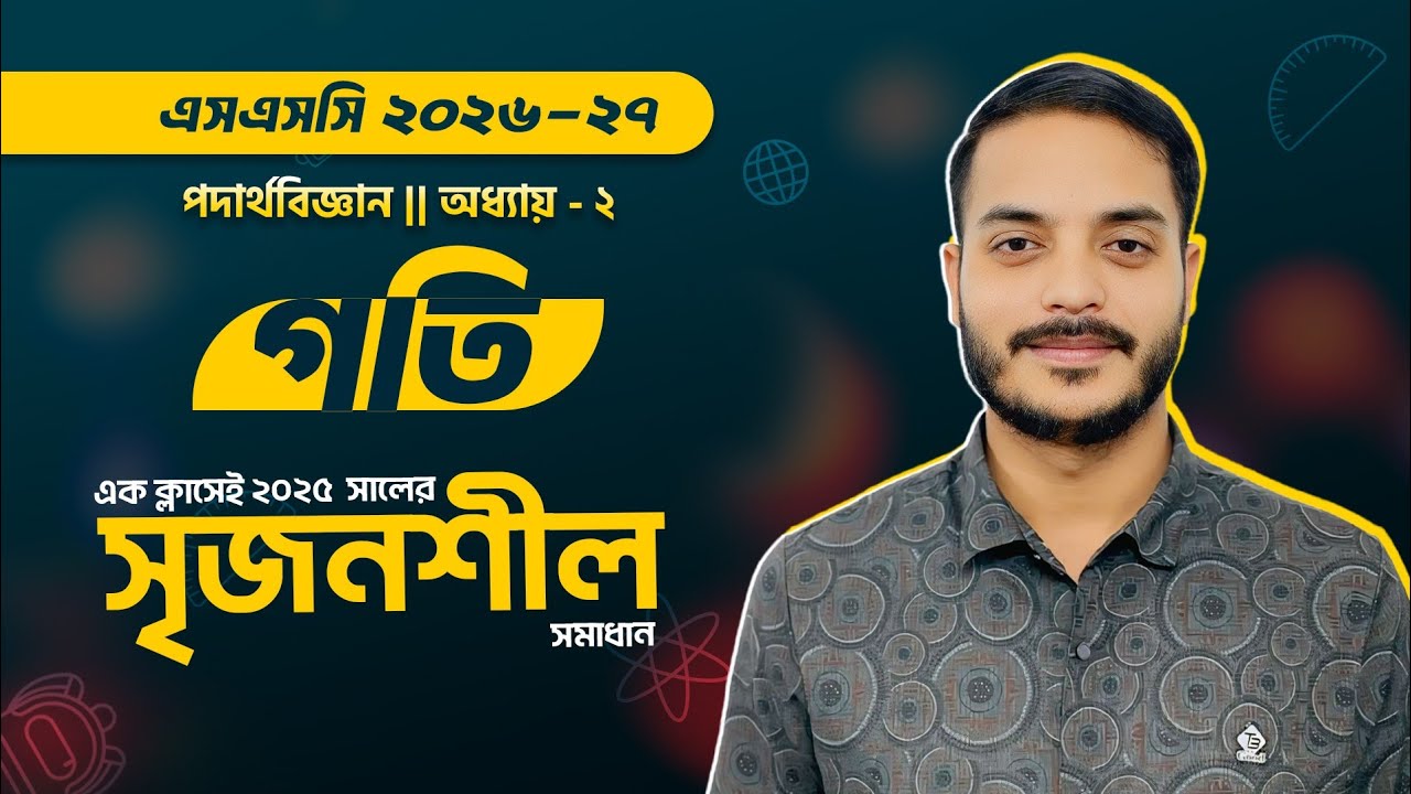 এক ক্লাসেই ২০২৫ সালের সকল সৃজনশীল সমাধান 🔥 || গতি || SSC Physics Chapter 2 || Rukon Sir