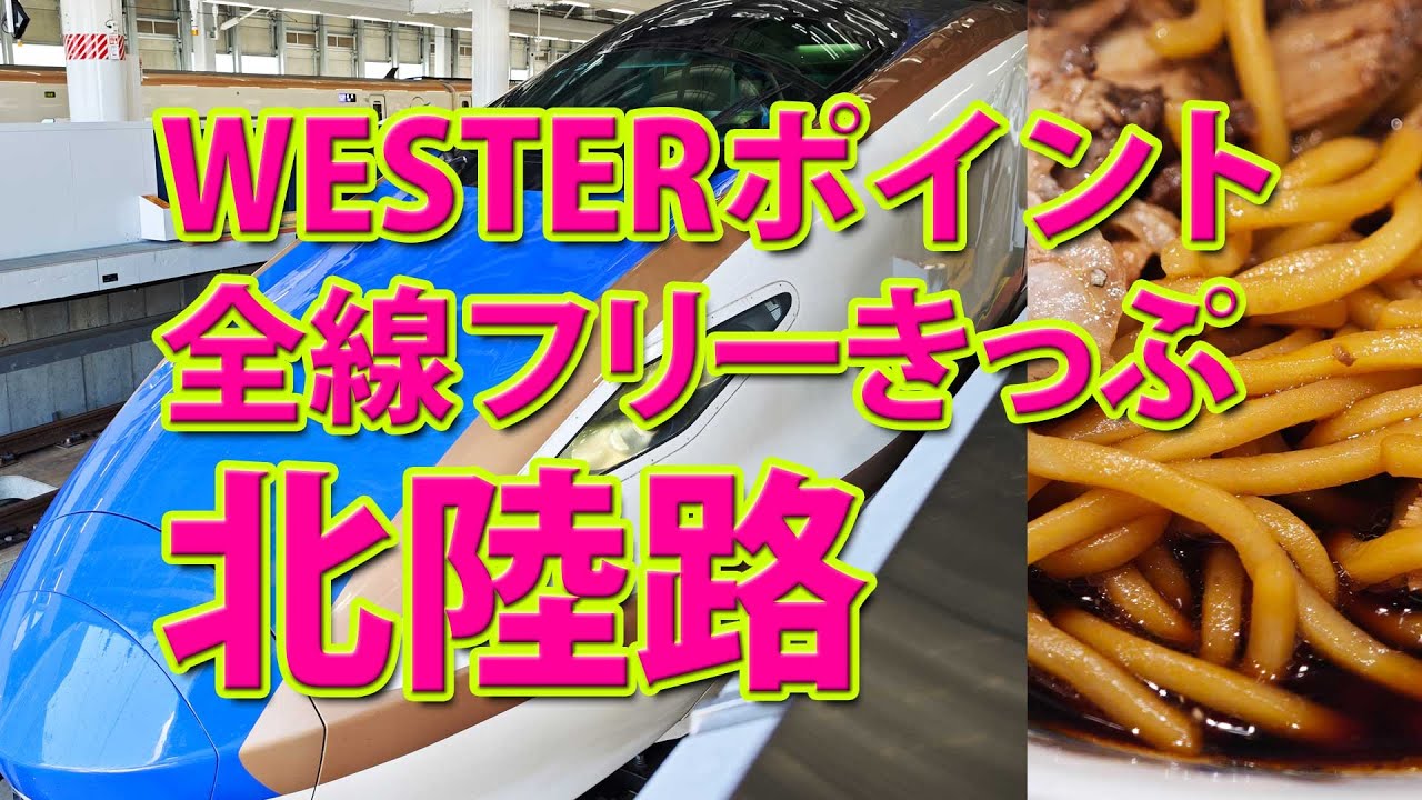 【WESTERポイント】JR西日本全線フリーきっぷで上越妙高へGO