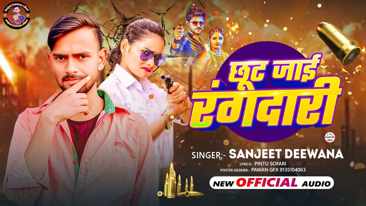 #video - छुट जाई रंगदारी #Sanjeet_Deewana Jab Khud Se Kamay Ke Padi Re Ta Chhut Jayi Rangdari  Song