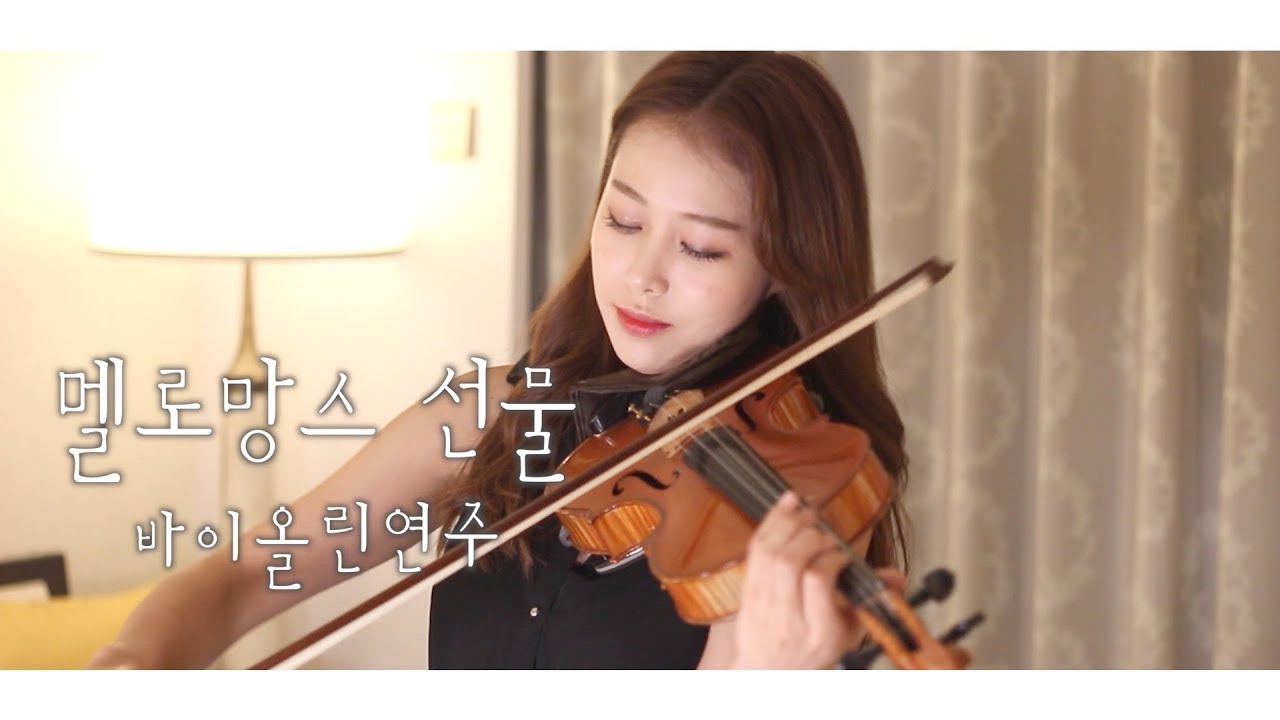 멜로망스(Melomance)_선물(present) violin cover