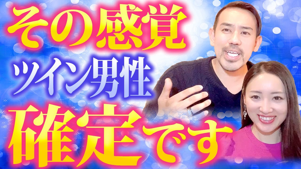 【ツインレイ確定】本物ツインレイに共通することをお話しします✨