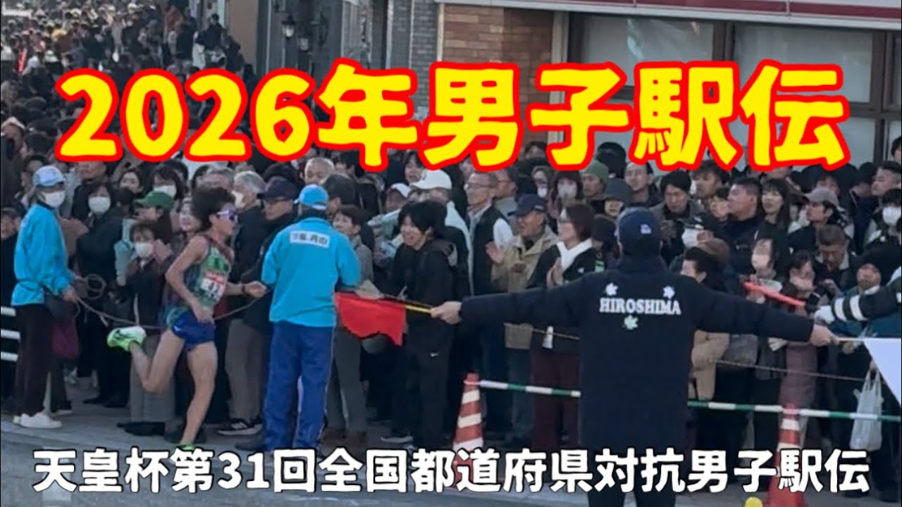 都道府県対抗男子駅伝の最後尾ランナーにギリギリ間に合って見れて感激‼️