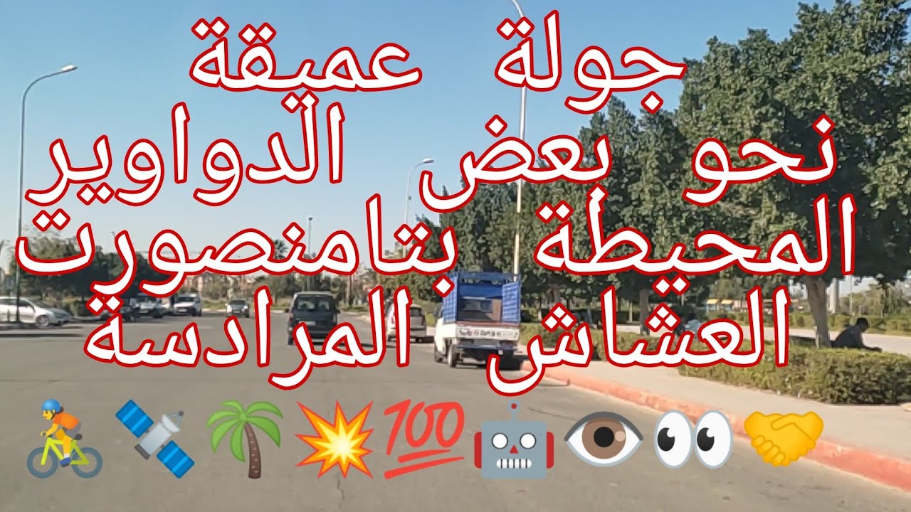جولة من تامنصورت إلى الدواوير المحادية عبر العشاش في اتجاه المرادسة ، الله يجيب الشتاء ،