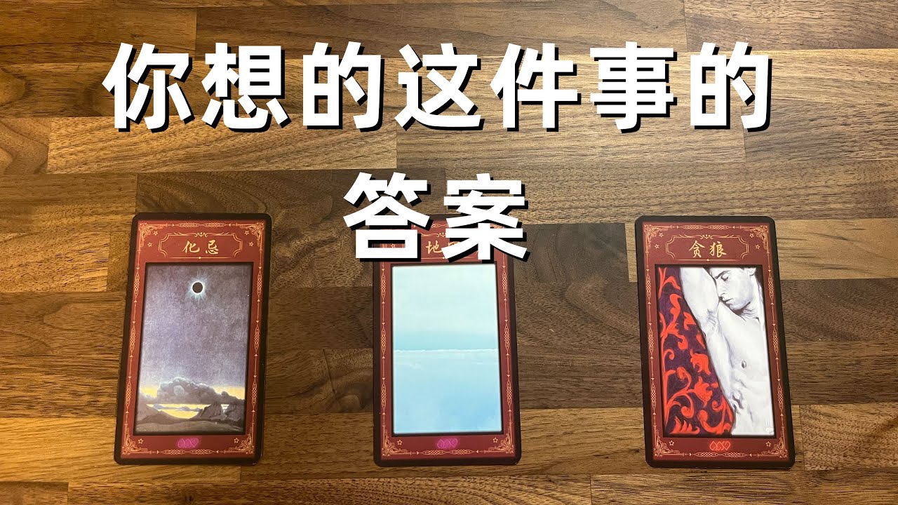 【满月能量】你想问的这件事情的“答案”（Timeless）