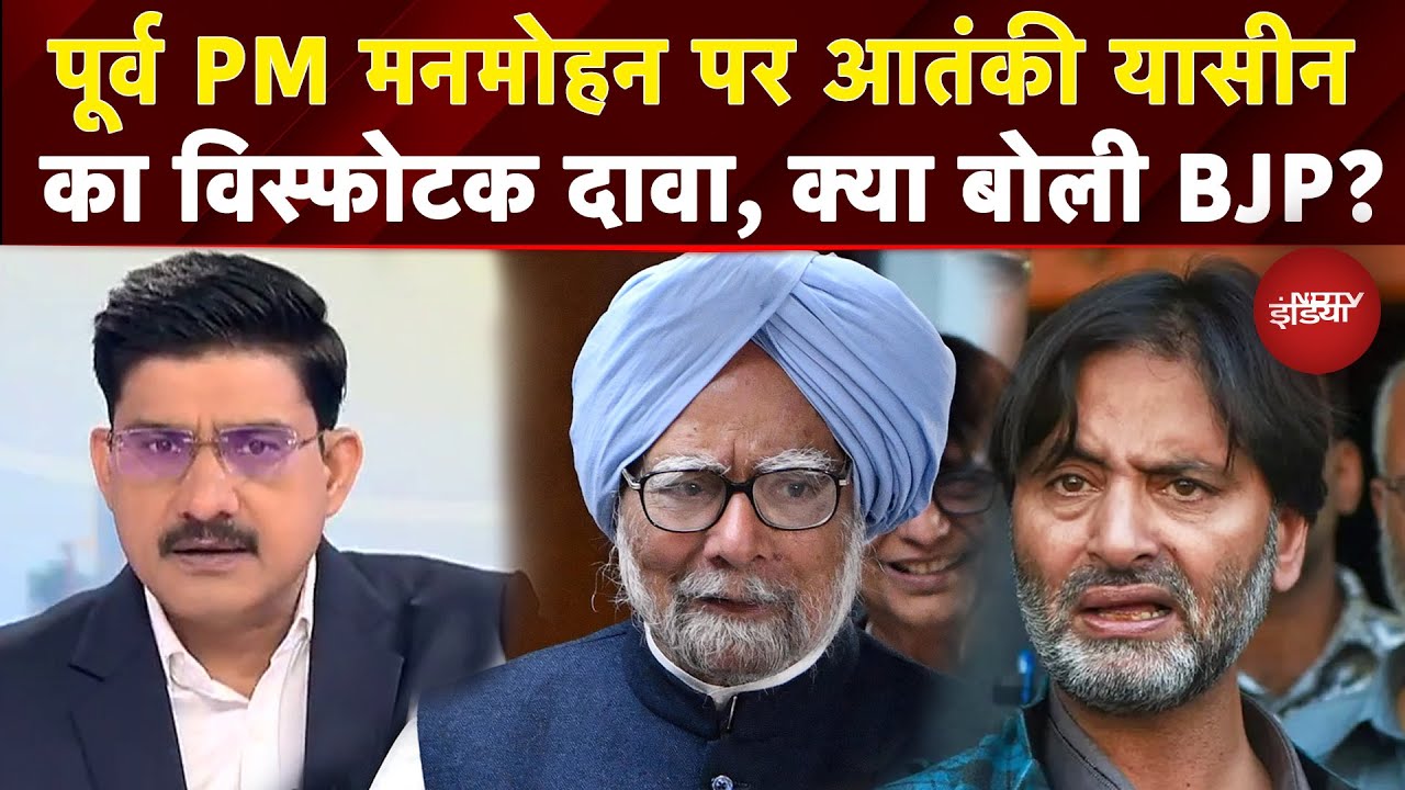 Yasin Malik On Manmohan Singh: JKLF आतंकवादी यासीन का पूर्व PM पर सनसनीखेज दावा |Top News | Congress