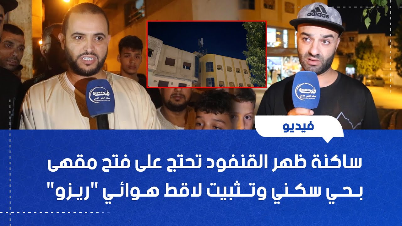 ساكنة ظهر القنفود تحتج على فتح مقهى بحي سكني وتثبيت لاقط هوائي 