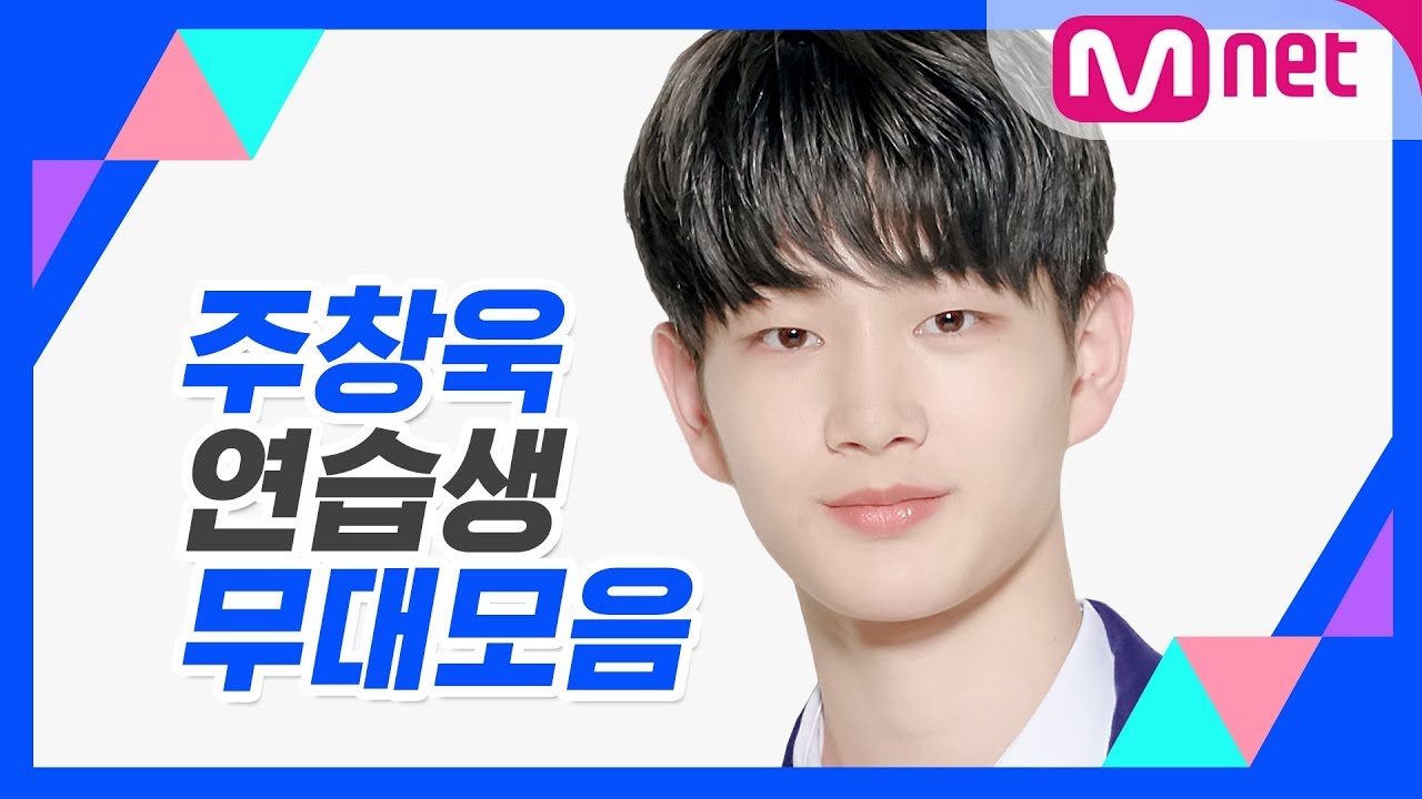 [컨셉 평가 전 복습 TIME!] 주창욱 연습생 무대 모음 @프로듀스 X 101