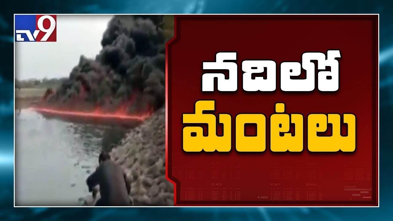 River catches fire in Assam's Dibrugarh district - TV9