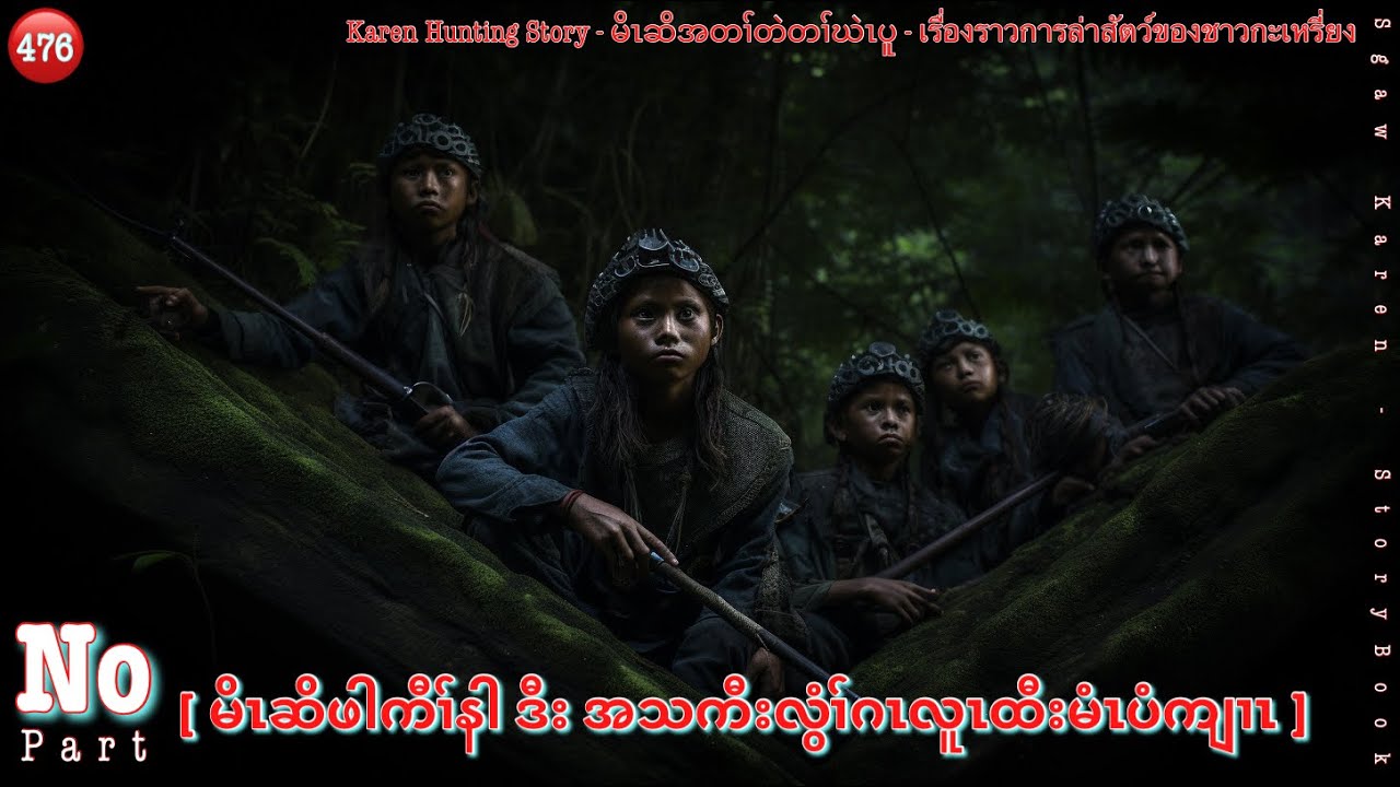 Ep:476 [ မိၤဆိဖါကီၢ်နါ ဒီး အသကီးလွံၢ်ဂၤလူၤထီးမံၤပံကျၢၤ ] No Part. Karen Hunting Story.