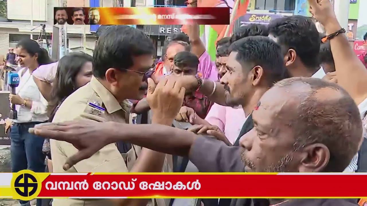 'ഞങ്ങളെന്താ ഭീകരവാദികളോ, ബാരിക്കേഡ് എടുത്ത് മാറ്റ്'; പൊലീസുമായി BJP പ്രവർത്തകരുടെ വാക്കേറ്റം | BJP