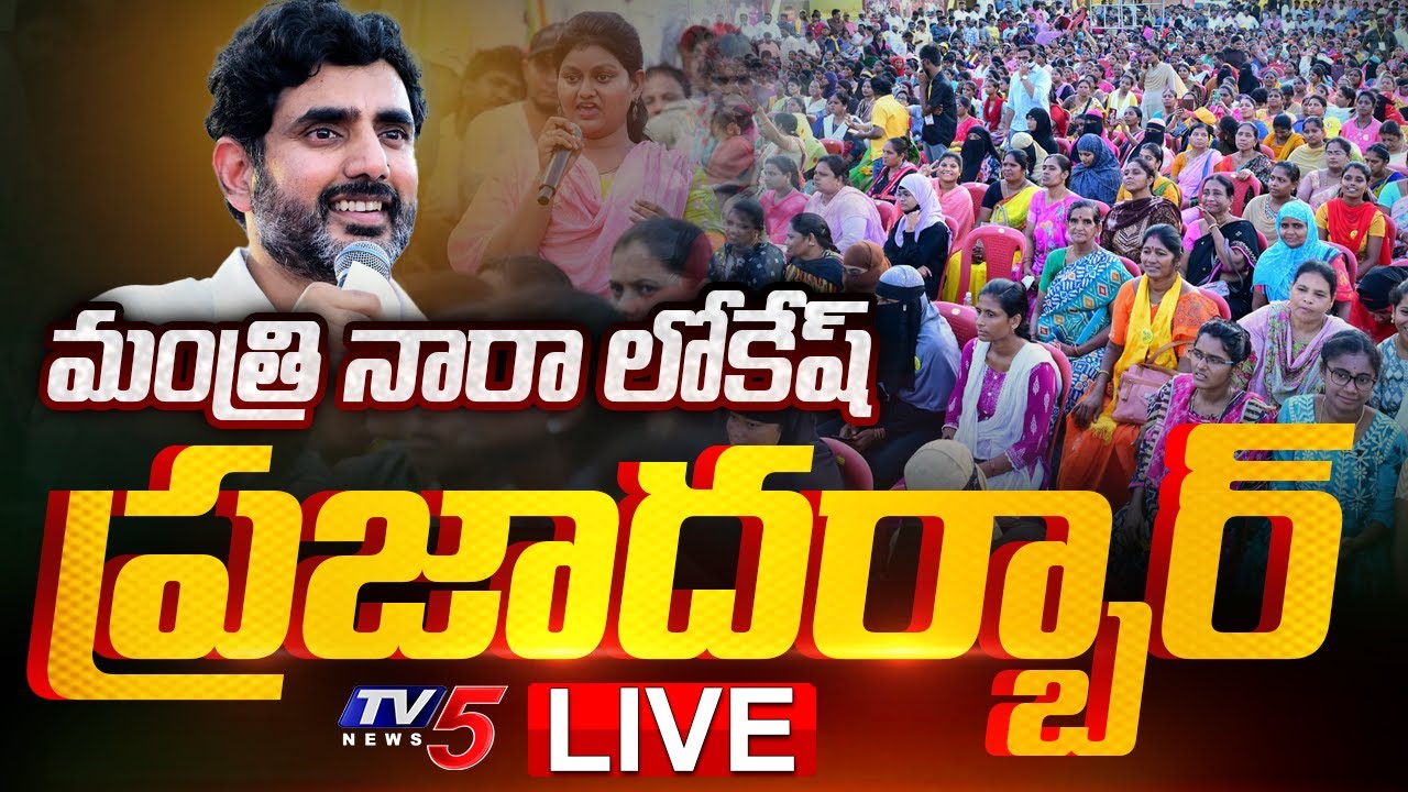 LIVE : మంత్రి లోకేష్ “ప్రజాదర్బార్” | Minister Nara Lokesh Praja Darbar At Mangalagiri | TV5 News