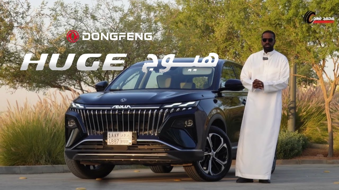 دونغ فينغ ( هيوج ) 2026 داخلين السوق بقووة سياراتهم مريحه 