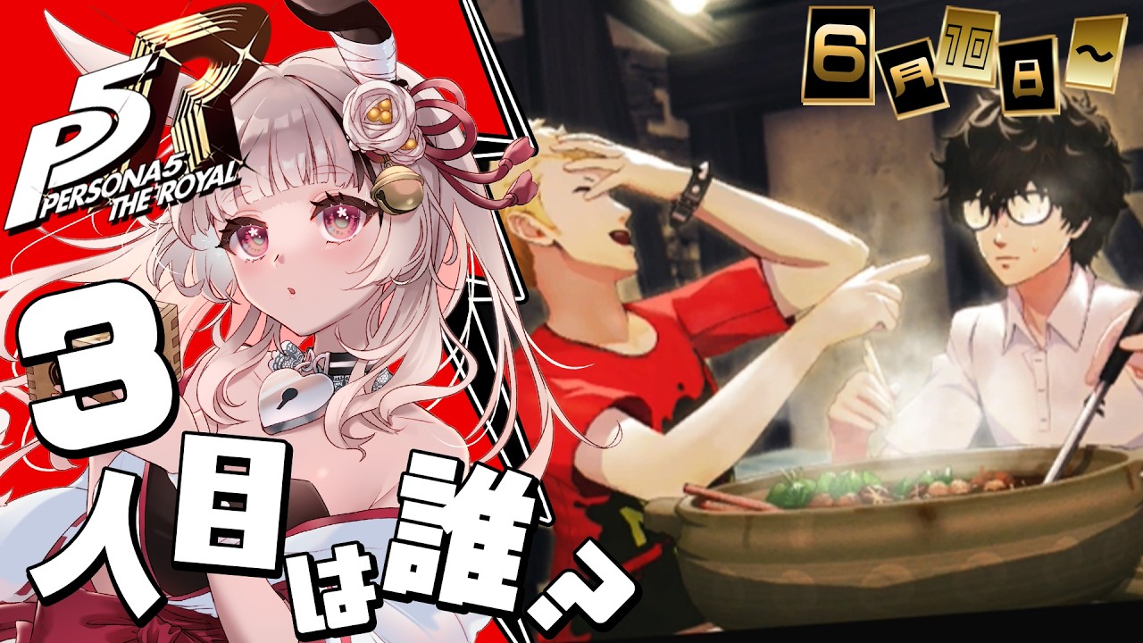 【ペルソナ5ザ・ロイヤル】[6/10～] 初見プレイで3人目の対象を探す！【因幡兎/Vtuber】 #女性実況 #ゲーム実況