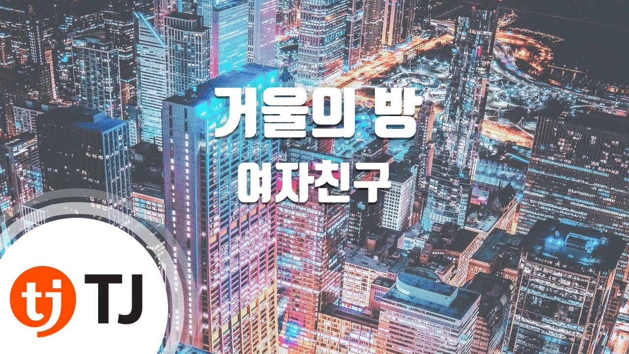 [TJ노래방] 거울의방 - 여자친구 / TJ Karaoke