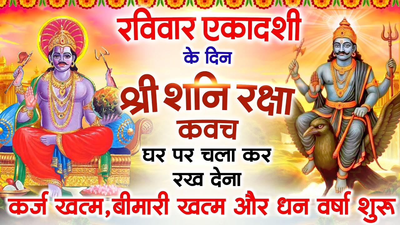 रविवार एकादशी के दिन अपने घर में शनि रक्षा कवच चलाकर रख देने से र्कज खत्म, बीमारी खत्म धन वर्षा शुरू