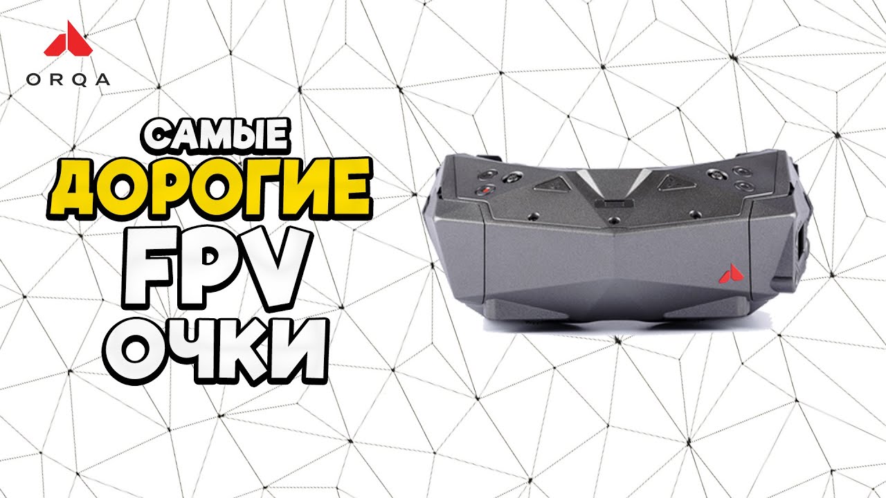 ☀ Самые дорогие FPV очки. НО одни из многих...  [Orqa FPV.One Pilot]