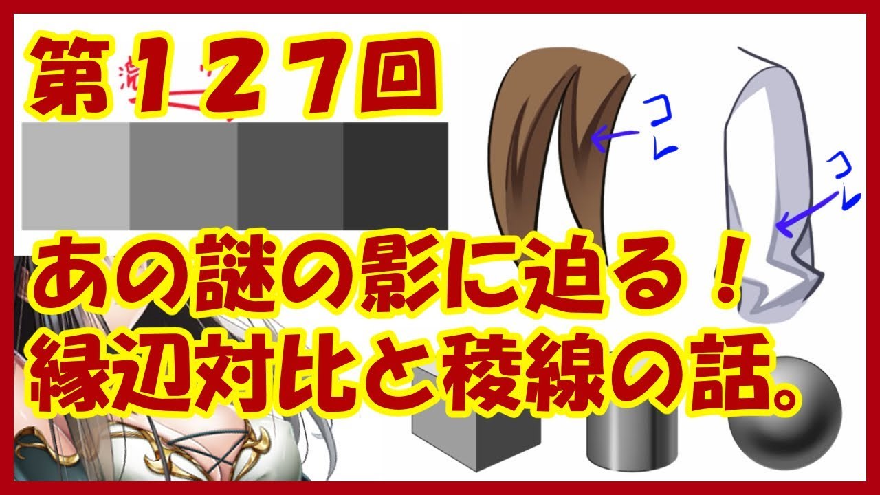 【イラスト講座】あの謎の影の正体にせまる！縁辺対比と稜線の話【第１２７回】