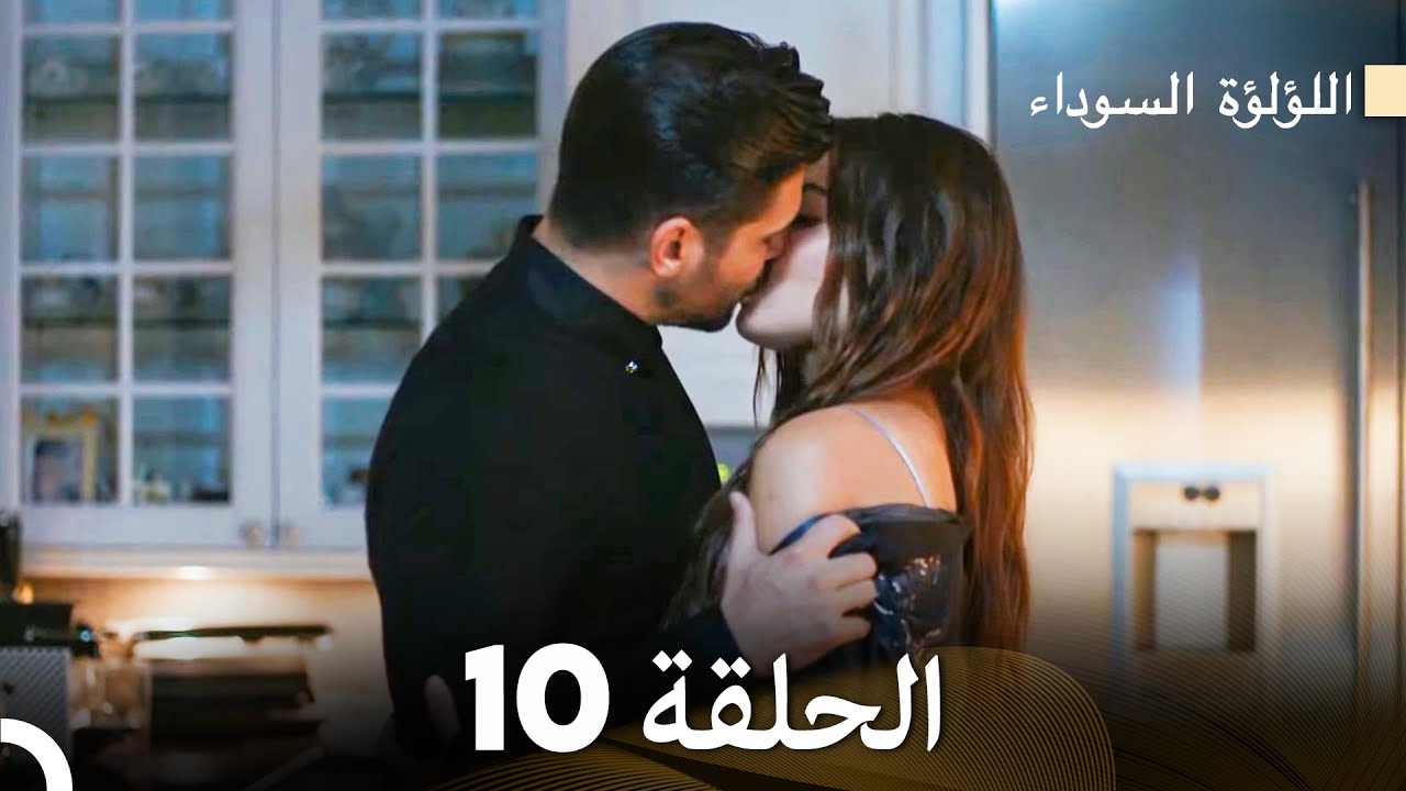 اللؤلؤة السوداء الحلقة 10 (Arabic Dubbed) Long Version