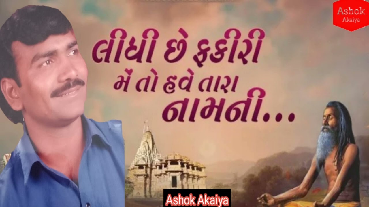લિધી છે ફકીરી મેતો હવે તારા નામની || અશોક આકૈયા || Lidhi Che Fakiri meto have tara namani ||Bhajan||