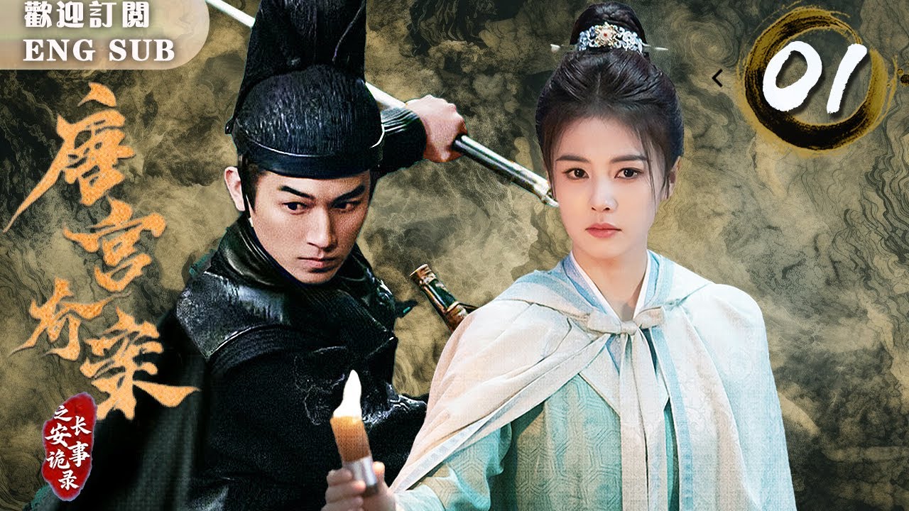 【FULL】🤩黑貓殺人事件！刁蠻郡主#白鹿 與古代公務員#楊旭文 巧合相遇，陷入甜蜜愛戀後攜手探案！ 😍 唐宮奇案之長安詭事錄 EP01 | 繁英雙字 |【歡迎訂閱小七古裝劇場】