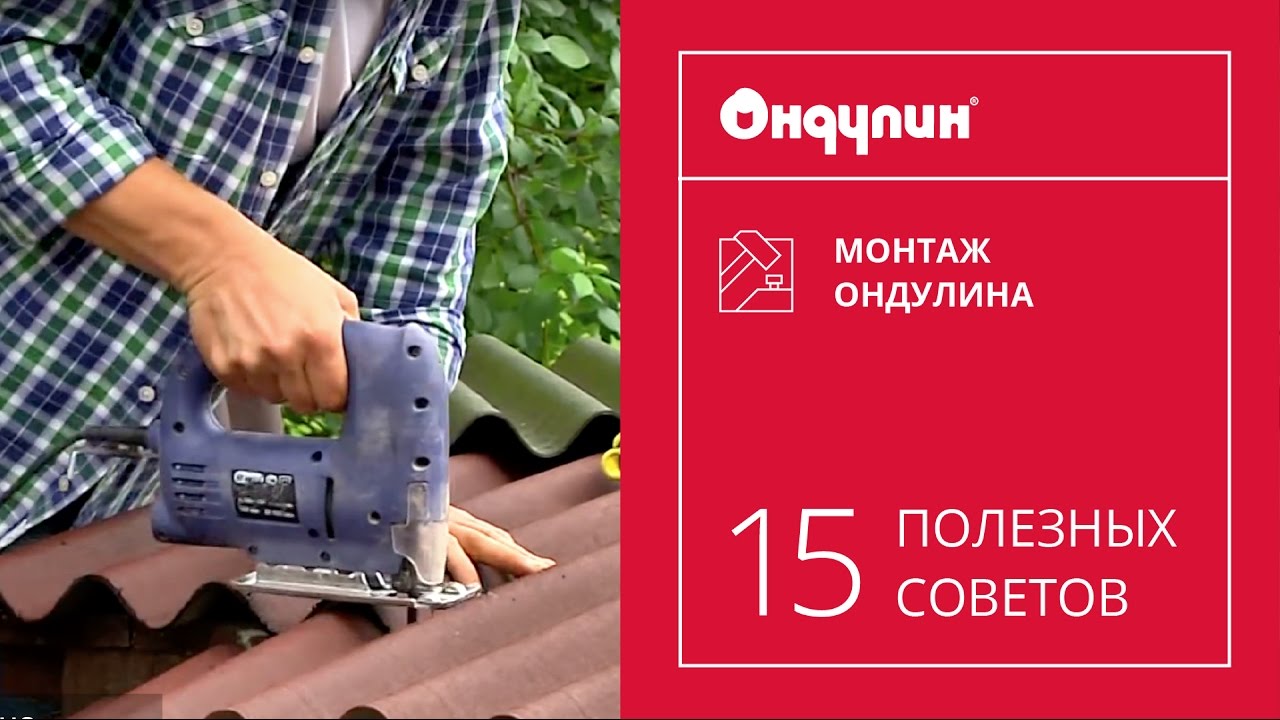 180. Монтаж ОНДУЛИНА: 15 полезных советов