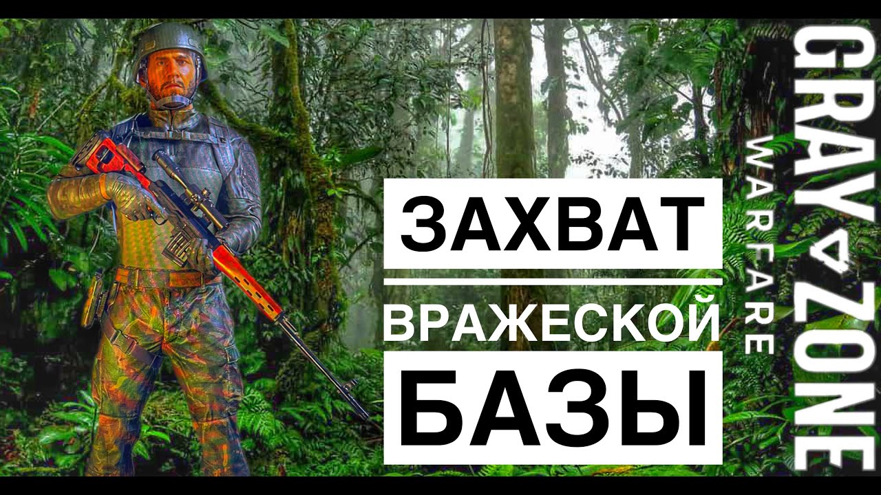 GRAY ZONE WARFARE #ЗАХВАТ ВРАЖЕСКОЙ БАЗЫ🔥