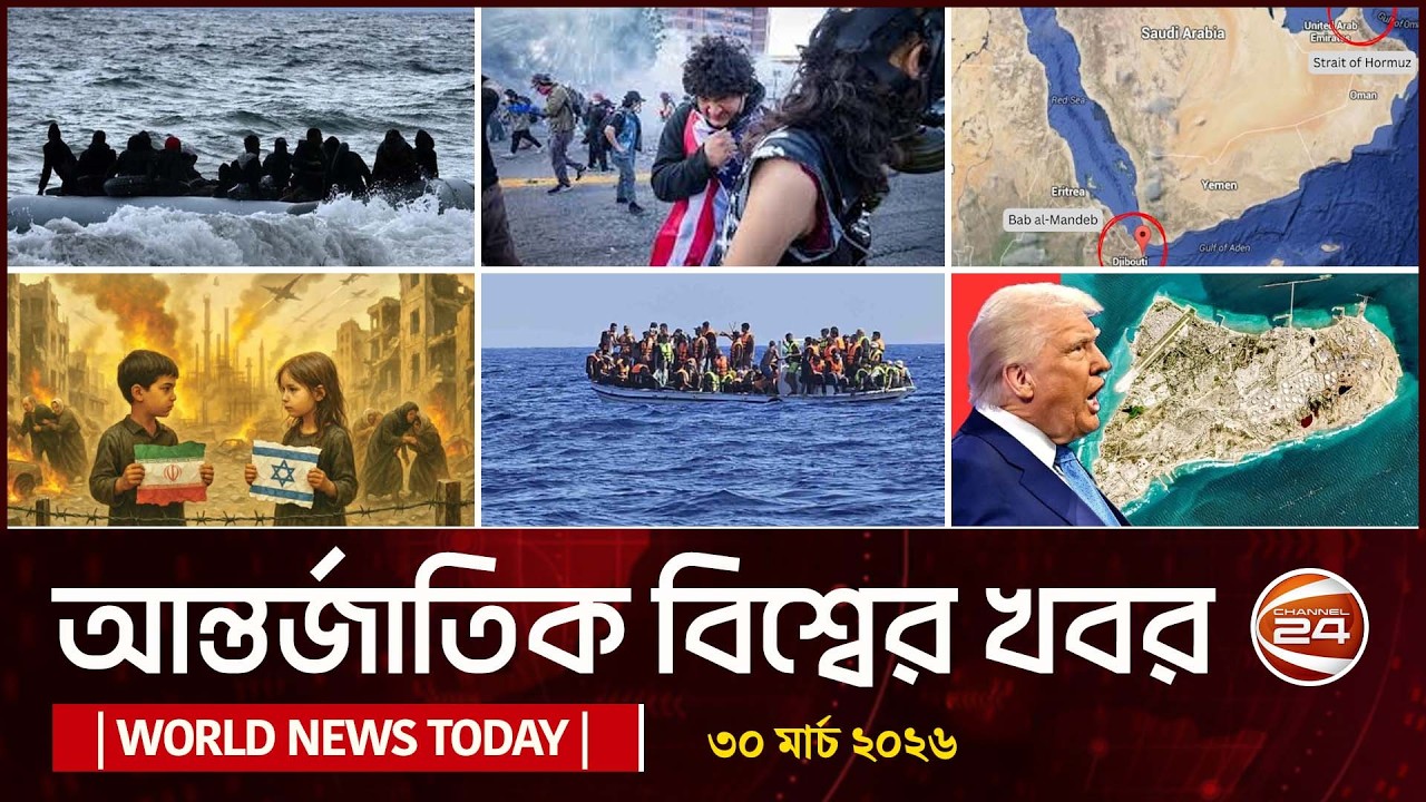 আজকের আন্তর্জাতিক খবর | 30 March 2026 | World News Today | International News | Channel 24