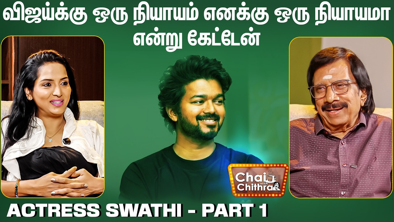 என் நடிப்பை பார்த்து டென்ஷனான எஸ்.ஏ.சந்திரசேகர் -Actress Swathi | Chai with Chithra | Part 1 #vijay