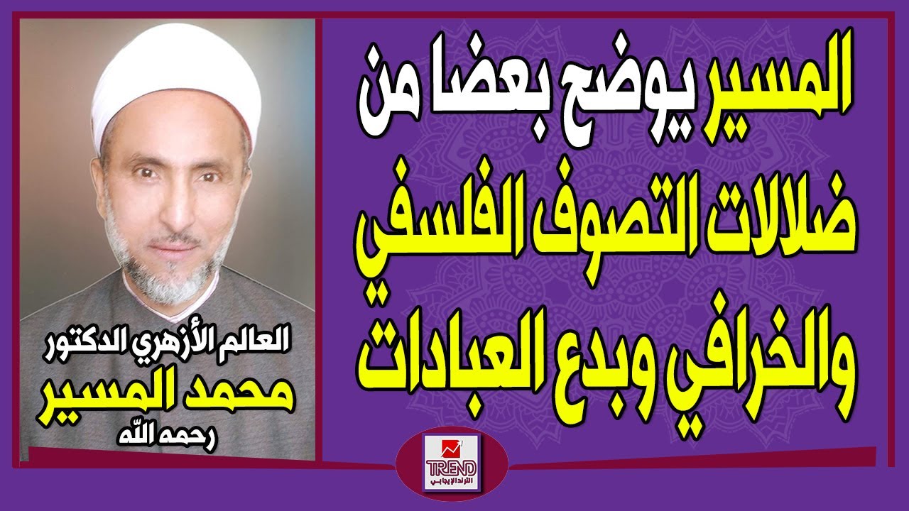 العالم الأزهري دكتور محمد المسير رحمه الله يوضح بعضا من ضلالات التصوف الفلسفي والخرافي وبدع العبادات
