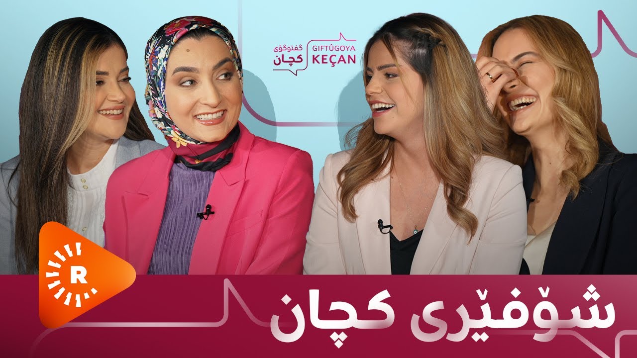 گفتۆگۆی کچان - 