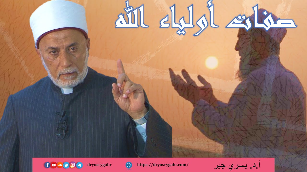 كيف تكون من أولياء الله الصالحين وما هي صفاتهم؟