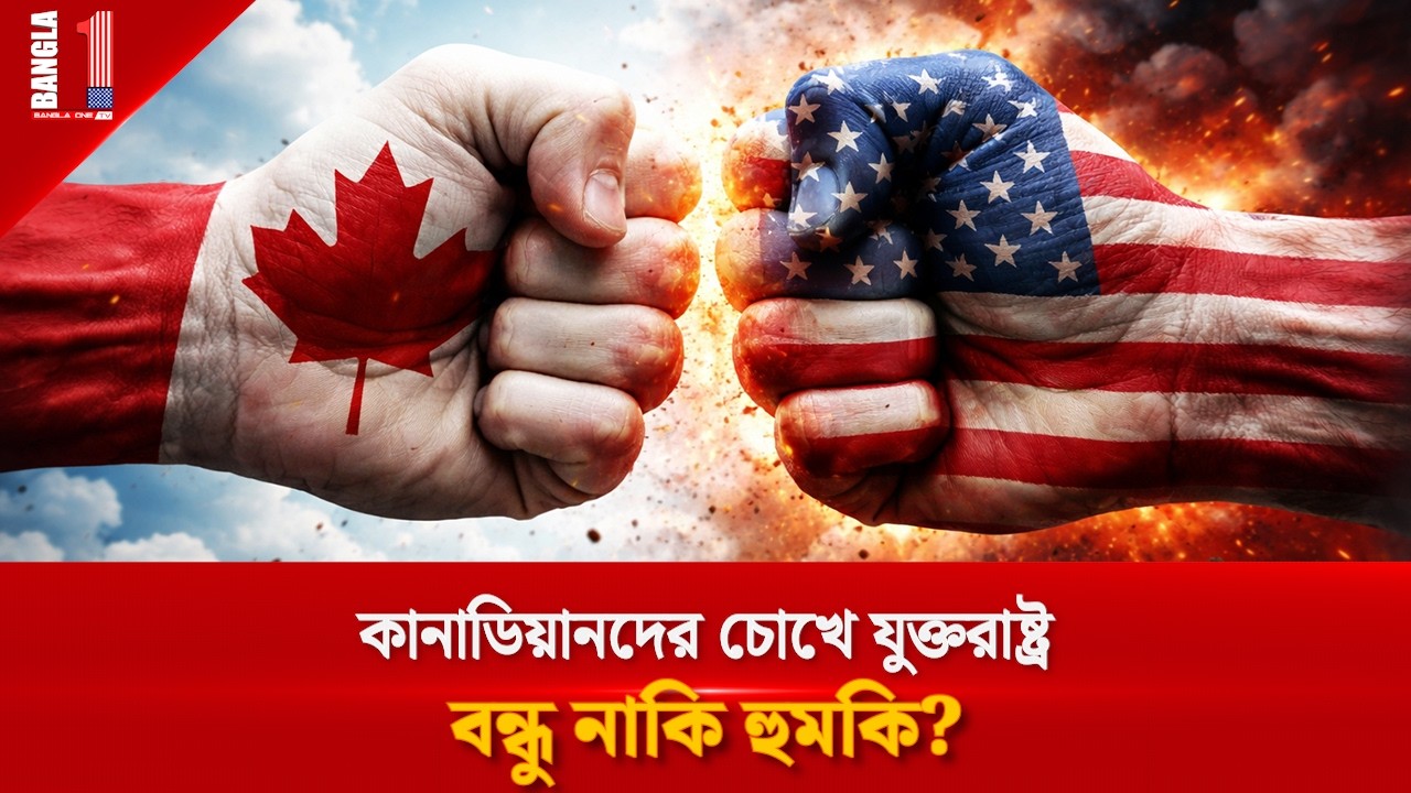 বদলে যাচ্ছে কানাডা যুক্তরাষ্ট্র সম্পর্ক; বাড়ছে দূরত্ব? | US Canada Relations | BANGLA ONE TV