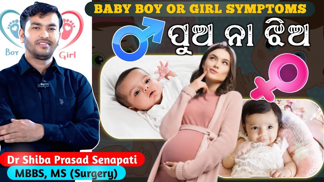 ଗର୍ଭରେ ପୁଅ ନା ଝିଅ କିପରି ଜାଣିବେ #odiahealthtips#drsenapati