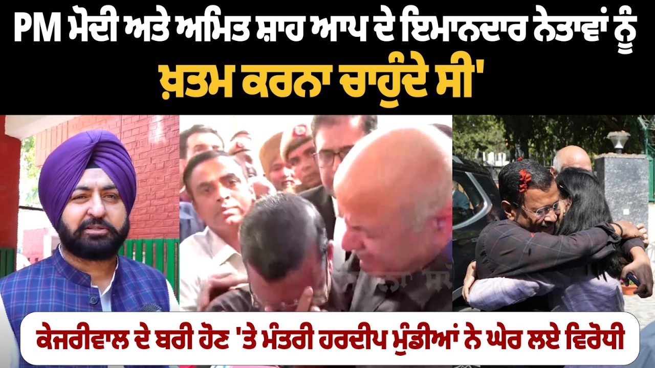 Hardeep Mundian Slams Opponents After Kejriwal Acquittal|PM Modi & Amit Shah Targeted Honest Leaders