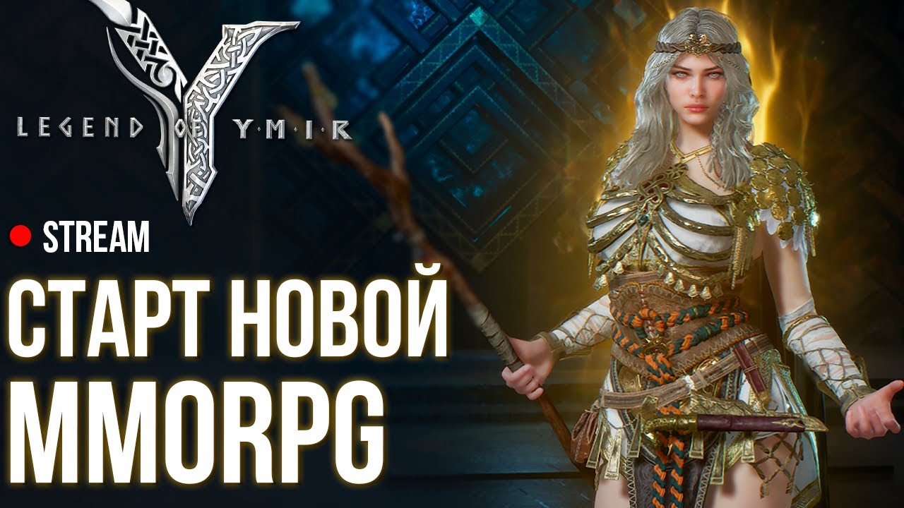 Legend of Ymir ► Старт новой MMORPG. 2 день. Отвечаю на вопросы.