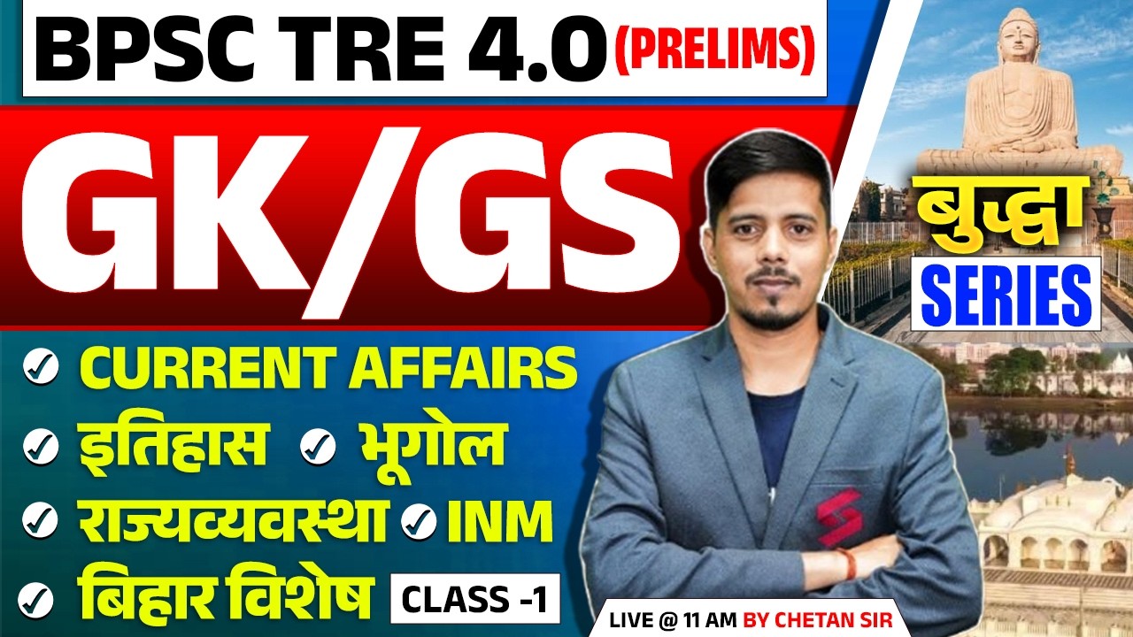 BPSC TRE 4.0 GK GS Class |BPSC TRE 4 GK GS & Current Affairs |BPSC TRE 4.0 Current Affairs By Chetan