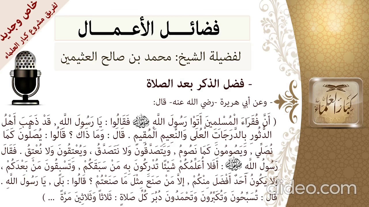 بعض من اذكار الصلاة من السنة الصحيحة  يجهلها الكثير من الناس للشيخ ابن العثيمين رحمه الله